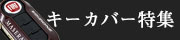 キーカバー特集ページ